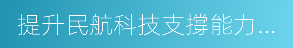 提升民航科技支撐能力工作方案的同義詞