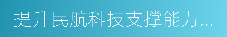 提升民航科技支撑能力工作方案的同义词