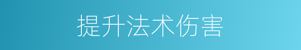 提升法术伤害的同义词