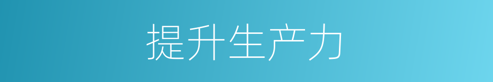 提升生产力的同义词