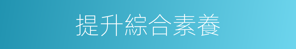 提升綜合素養的同義詞