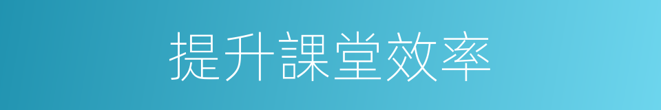 提升課堂效率的同義詞