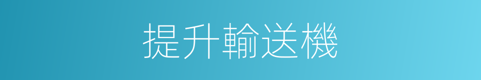 提升輸送機的同義詞