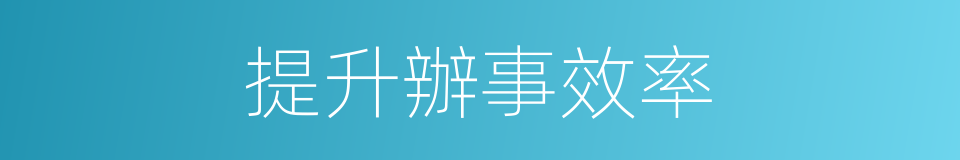提升辦事效率的同義詞