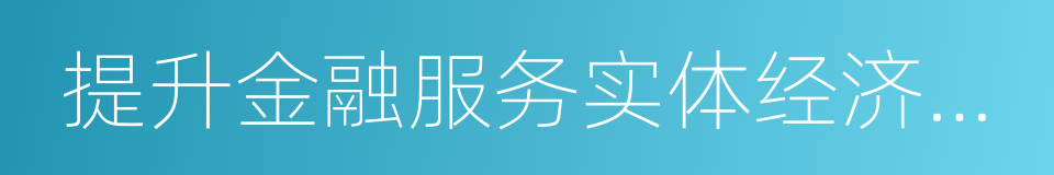 提升金融服务实体经济效率的同义词