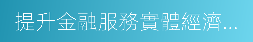 提升金融服務實體經濟效率的同義詞
