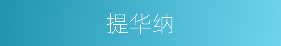 提华纳的同义词
