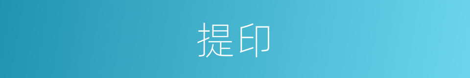 提印的同义词