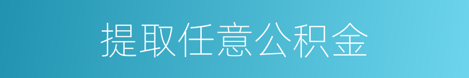 提取任意公积金的同义词