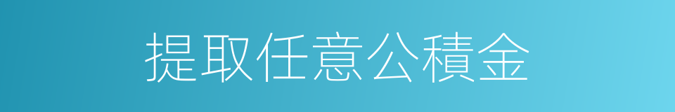 提取任意公積金的同義詞