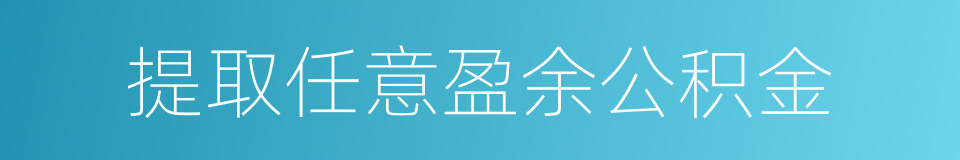 提取任意盈余公积金的同义词