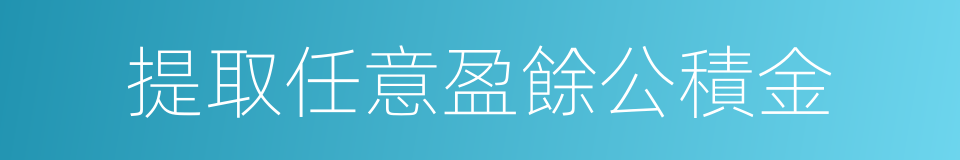 提取任意盈餘公積金的同義詞