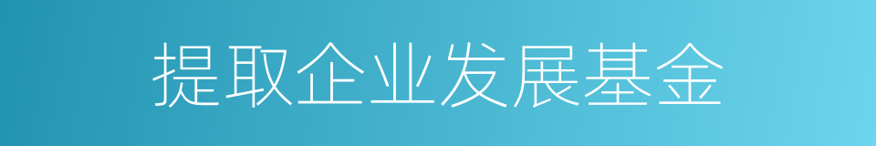提取企业发展基金的同义词