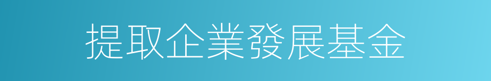 提取企業發展基金的同義詞