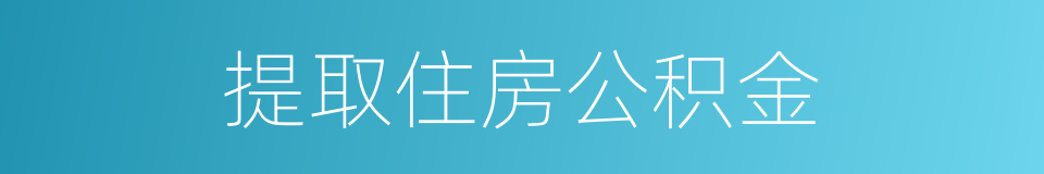 提取住房公积金的同义词