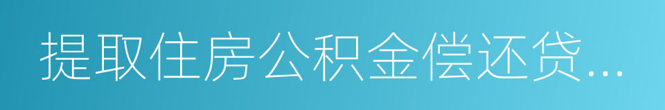 提取住房公积金偿还贷款申请表的同义词