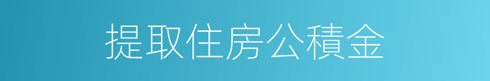 提取住房公積金的同義詞