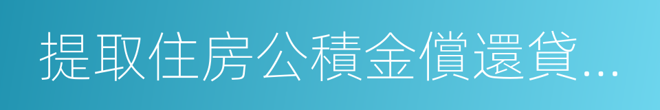 提取住房公積金償還貸款申請表的同義詞