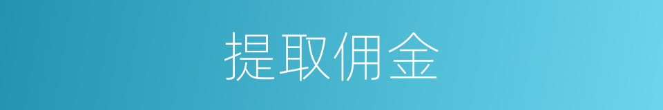 提取佣金的同义词