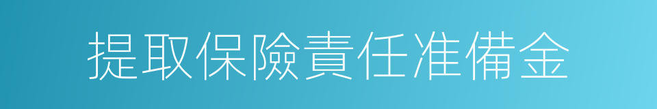 提取保險責任准備金的同義詞