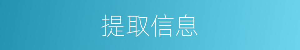 提取信息的同义词
