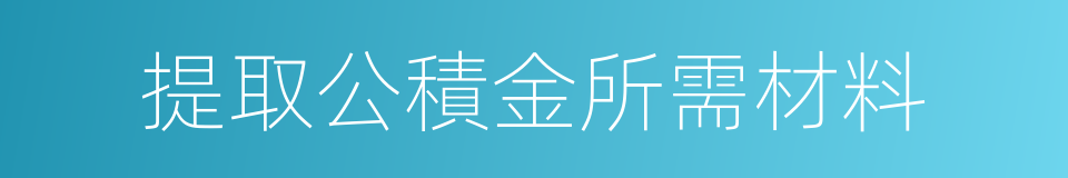 提取公積金所需材料的同義詞