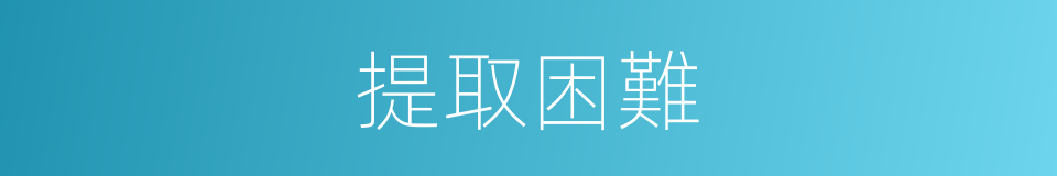 提取困難的同義詞