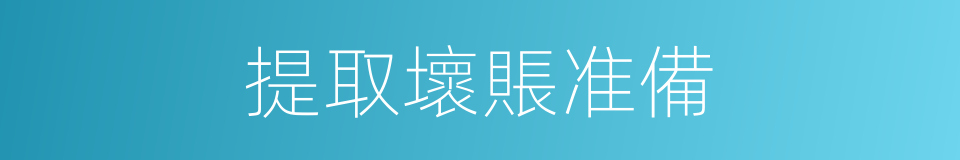 提取壞賬准備的同義詞