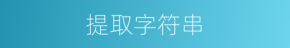 提取字符串的同义词