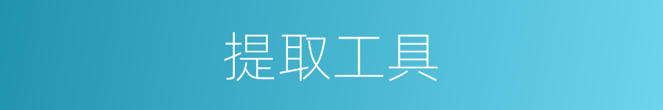 提取工具的同义词