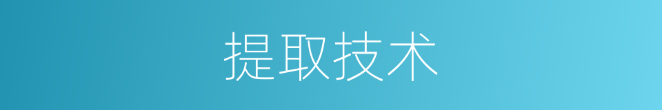 提取技术的同义词