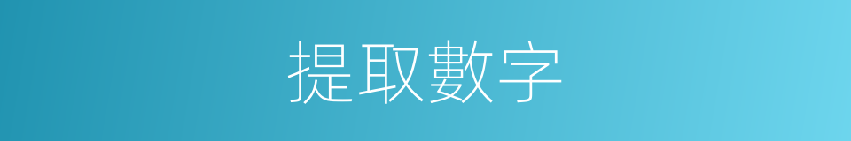 提取數字的同義詞