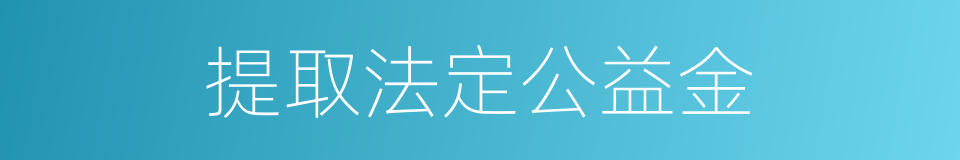 提取法定公益金的同义词