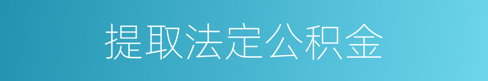 提取法定公积金的同义词