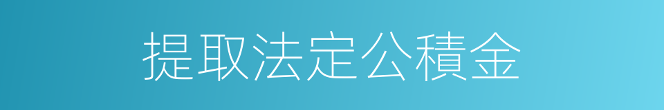 提取法定公積金的同義詞