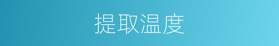 提取温度的同义词