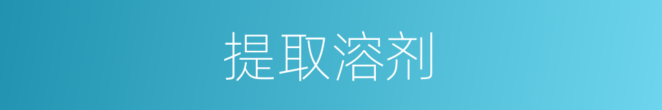 提取溶剂的同义词