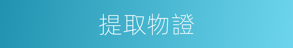 提取物證的同義詞