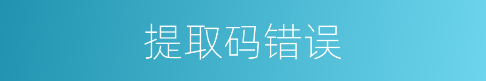 提取码错误的同义词