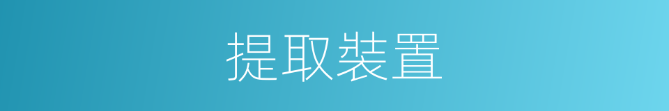 提取裝置的同義詞