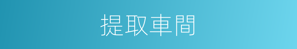 提取車間的同義詞