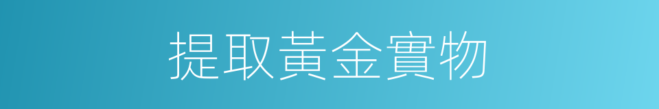 提取黃金實物的同義詞
