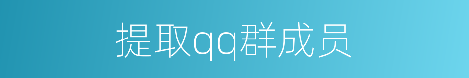 提取qq群成员的同义词