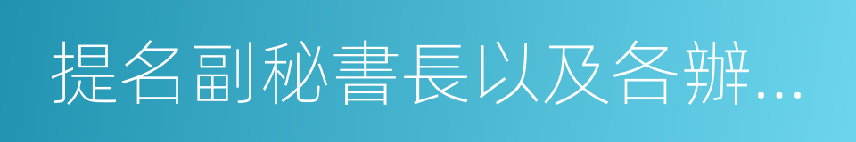 提名副秘書長以及各辦事機構的同義詞