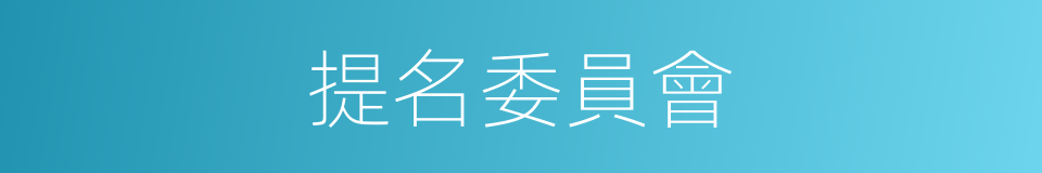 提名委員會的同義詞