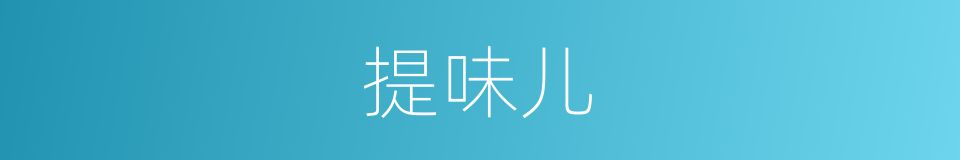提味儿的意思
