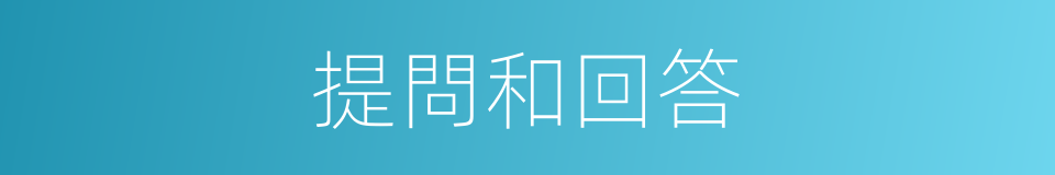 提問和回答的同義詞