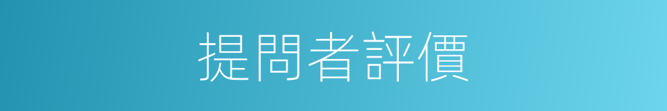 提問者評價的同義詞