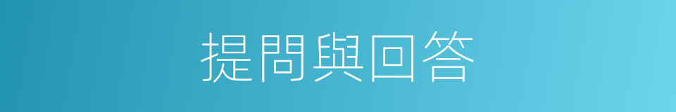 提問與回答的同義詞