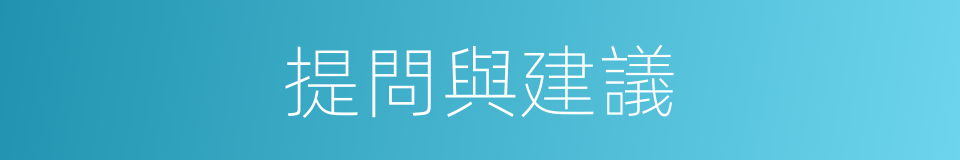 提問與建議的同義詞